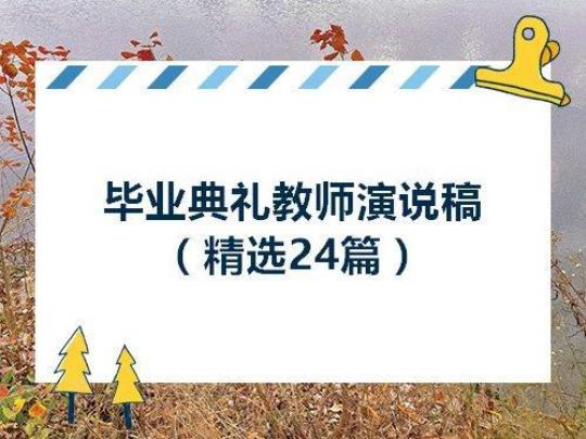 毕业典礼演讲稿（通用27篇） 毕业典礼演讲稿精简200字