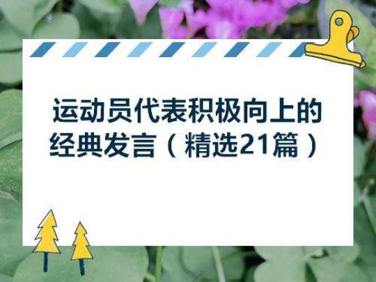 运动员代表发言稿范文（精选8篇） 小学生春季运动会运动员代表发言稿