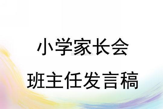 小学的家长会学生代表发言稿（精选6篇）