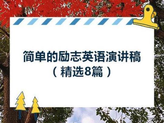 励志英语演讲稿精选9篇