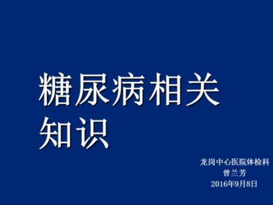 糖尿病健康宣教演讲稿范文（精选6篇） 糖尿病健康宣教ppt课件免费