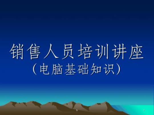 电脑销售人员实习报告 电脑销售人员培训内容