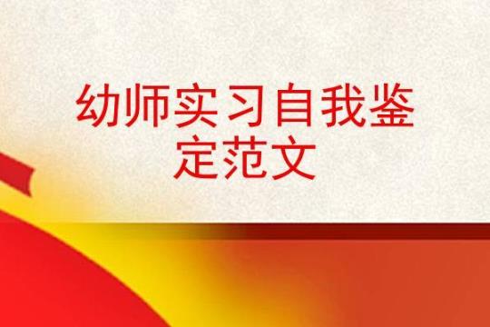 【实用】幼儿园实习鉴定表自我鉴定