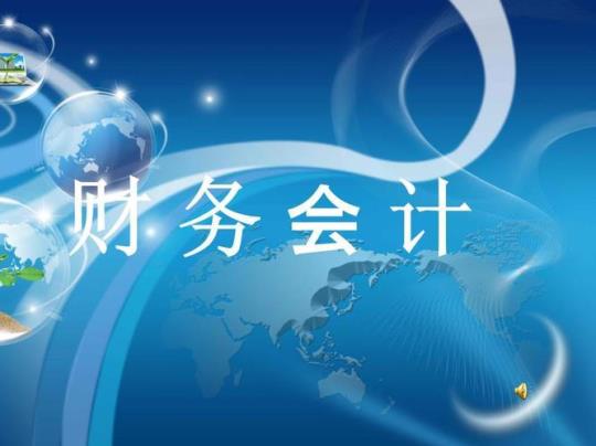 财务部会计实习生实习报告汇报PPT文字素材