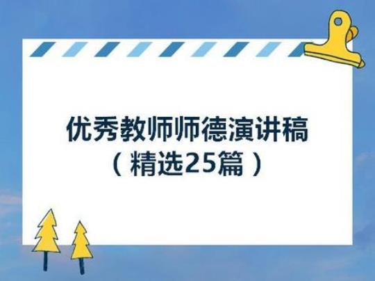 教师师德演讲稿：做个诗意而快乐的教师 教师师德演讲稿25篇