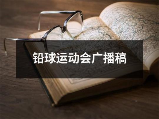 学校运动会发言稿15篇 学校运动会发言稿100字左右