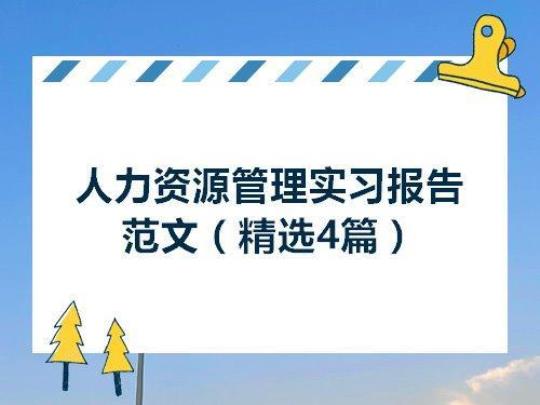 人力资源管理专业实习报告模板 人力资源管理专业实习报告4篇