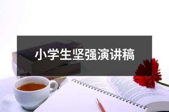 关于坚强的演讲稿14篇 关于坚强演讲稿600字