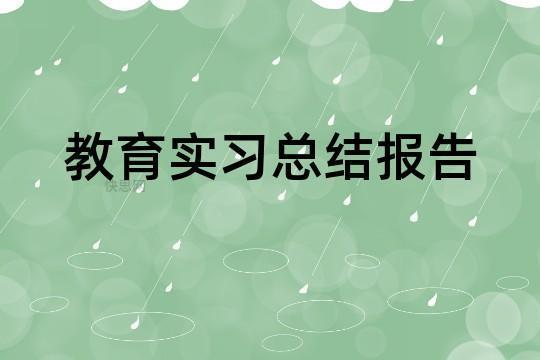 教育实习队总结报告 教育网站官网