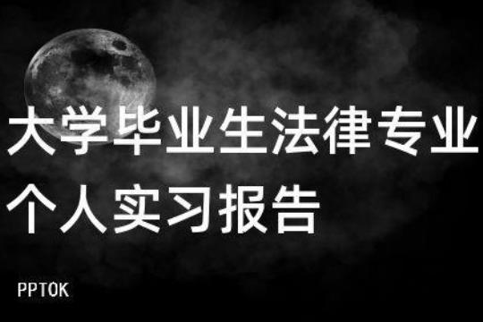 法学实习目的和要求 法学生实习报告