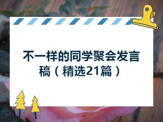 毕业老同学聚会发言稿通用 毕业50周年同学聚会发言稿怎么写