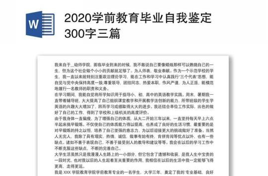 学前教育实习自我鉴定范文（精选6篇） 学前教育毕业自我鉴定300字大专