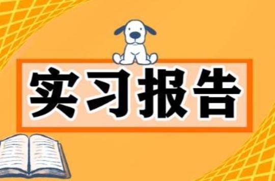 老师实习报告范文（精选20篇）