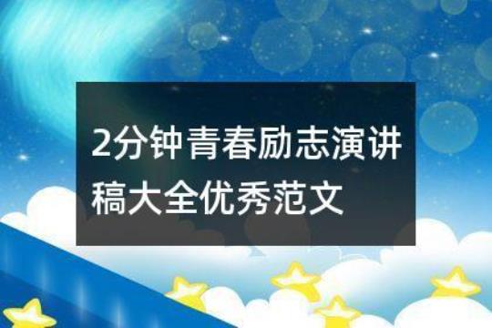 毕业励志演讲稿的优秀范文 小学生毕业励志演讲稿