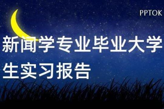 个人实习报告15篇 个人实习总结