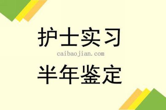 肾病内科实习护士出科鉴定3篇 肾病内科出科小结护士100字