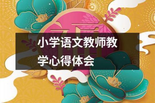 教师实习心得体会精选15篇 教师心得体会10篇