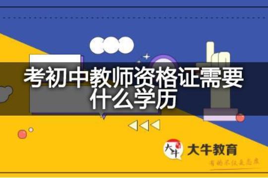 初中实习老师自我鉴定（通用13篇） 初中老师需要什么学历才能报考