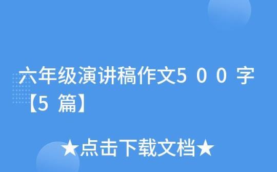 关于演讲稿作文集合五篇 关于演讲稿作文500字