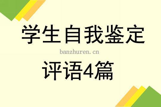 实习学生自我鉴定范文（通用5篇） 实习自我鉴定100字