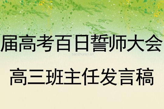 高三百日誓师励志演讲稿6篇 高三百日誓师鼓励孩子的话