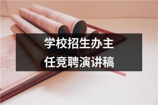 中职专业学校招生办主任竞聘演讲稿 中职专业学校当会计老师怎么样?