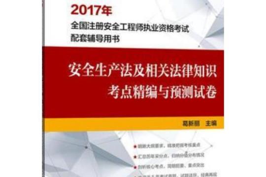 2020年安全工程师《安全生产法及相关法律知识》强化训练试卷 2020安全工程师报名时间