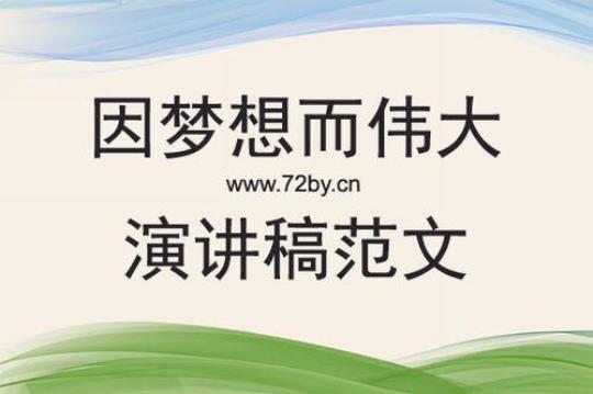 高考和梦想的励志演讲稿（通用10篇） 高考梦想励志语录