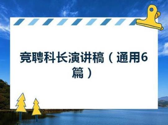 科长竞聘演讲稿（精选20篇） 科长竞聘演讲稿范文