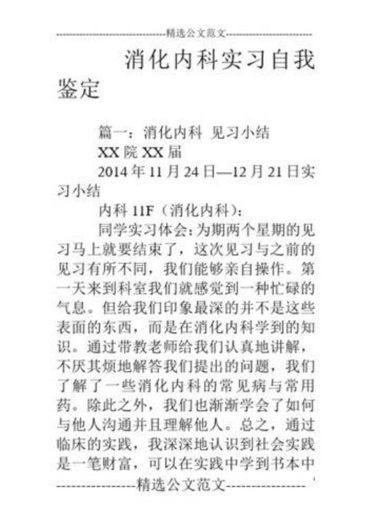 消化内科实习鉴定 消化内科出科小结自我鉴定