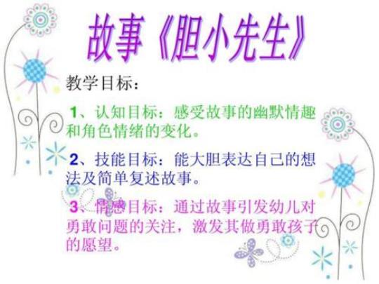 中小幼师加好的故事教学设计公开课教案教学设计课件