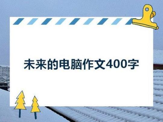 关于计算机科学与技术毕业论文范文 关于计算机科学技术的作文500字