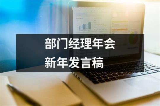 年会厂长发言稿10篇 厂长年会发言稿简短3分钟