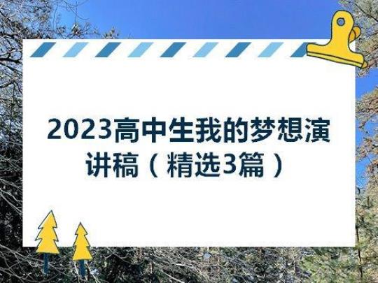 【必备】梦想演讲稿范文汇总九篇 青春与梦想演讲稿800字