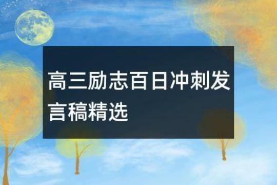 高三励志百日誓师演讲稿 高三励志演讲稿