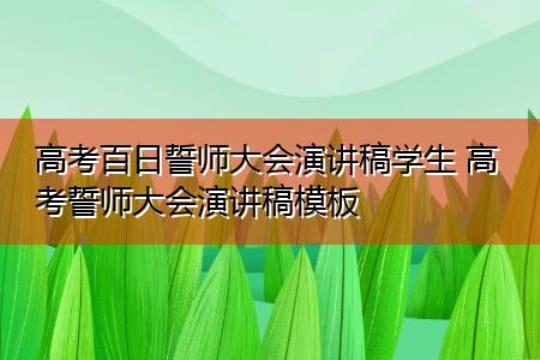 百日誓师大会学生演讲稿(15篇)