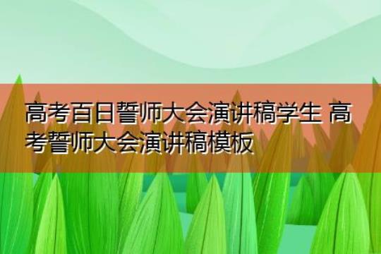 百日誓师大会学生演讲稿(15篇)