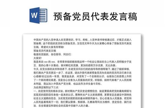 预备党员大会发言稿优秀