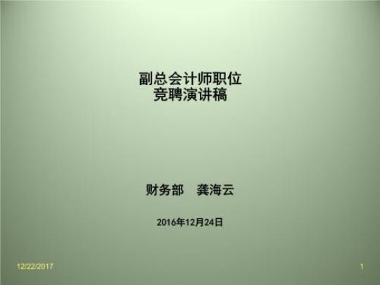 企业会计竞聘演讲稿集锦5篇