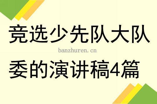 小学少先队竞聘演讲稿（精选5篇） 小学少先队竞聘演讲稿ppt模板