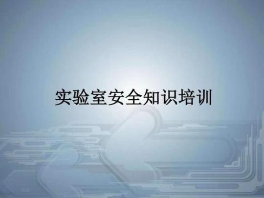 实验室安全知识培训测试题（学生） 实验室安全知识竞赛题库及答案