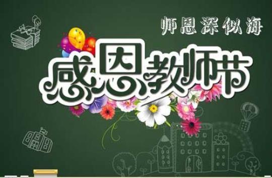 教师感恩演讲稿(集锦15篇)