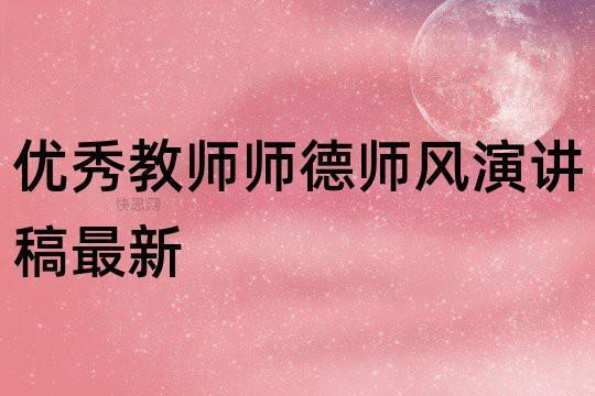 【热】优秀师德师风演讲稿