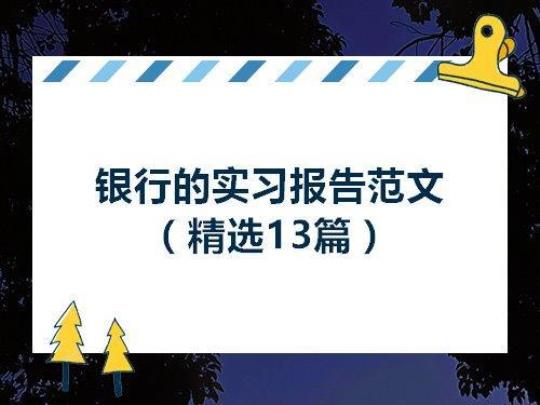 银行实习报告怎么写 银行大堂经理实习报告