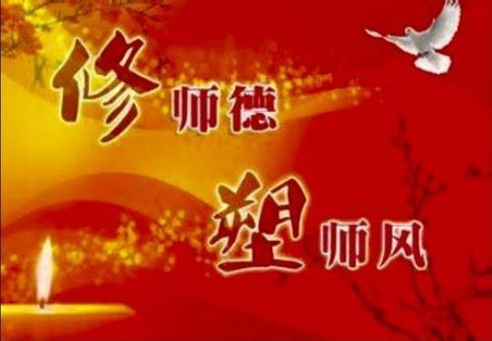 弘扬师德师风,做新时代好老师演讲稿（通用43篇） 弘扬师德师风潜心立德树人的心得
