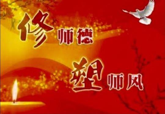 弘扬师德师风,做新时代好老师演讲稿（通用43篇） 弘扬师德师风潜心立德树人的心得