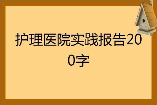 护理专业医院实习报告范文