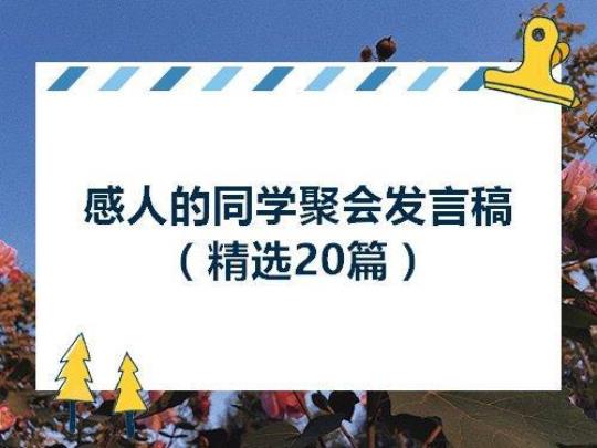 关于同学聚会的发言稿范文（精选3篇） 同学聚会发言稿简短50字