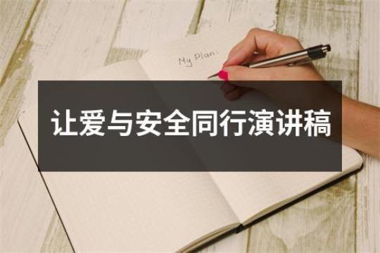 《让安全与我们同行》演讲稿 我与安全同行手抄报