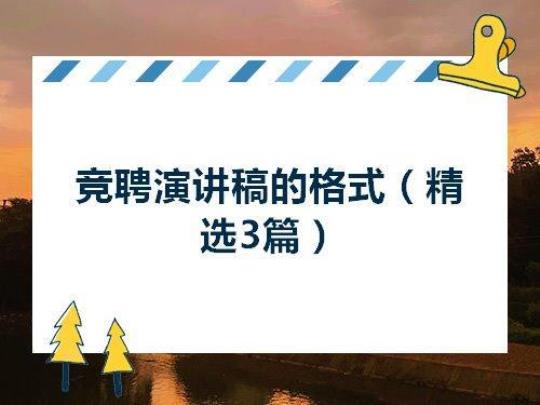 园林竞聘演讲稿范文（精选7篇） 个人工作岗位竞聘演讲稿